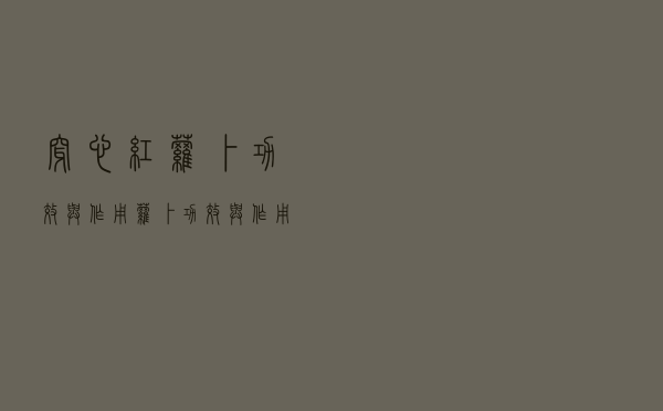 穿心红萝卜功效与作用（萝卜功效与作用）