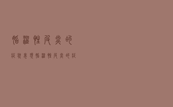 脂溢性皮炎的症状表现（脂溢性皮炎的症状）
