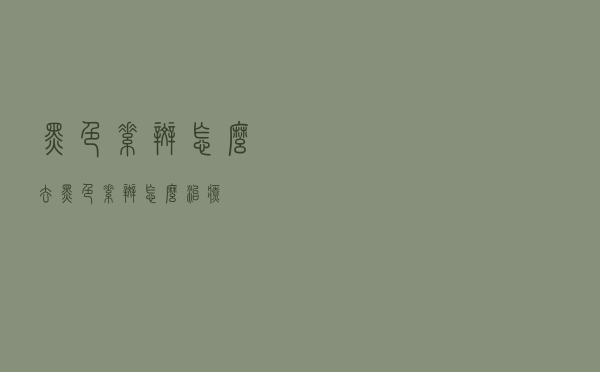 黑色素斑怎么去（黑色素斑怎么治疗）