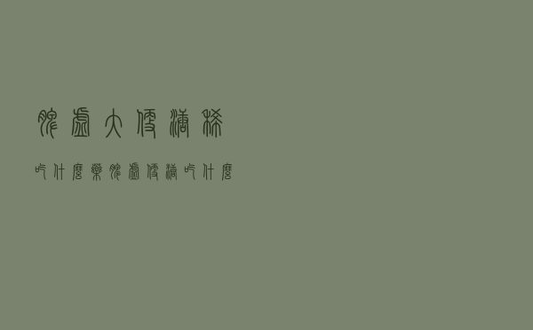 脾虚大便溏稀吃什么药（脾虚便溏吃什么中成药）