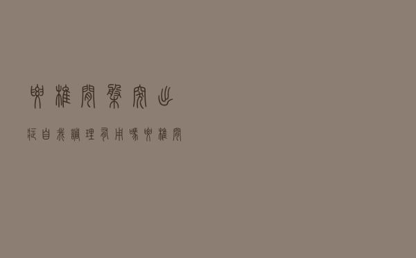 腰椎间盘突出症自我调理有用吗（腰椎间盘突出症自我调理）