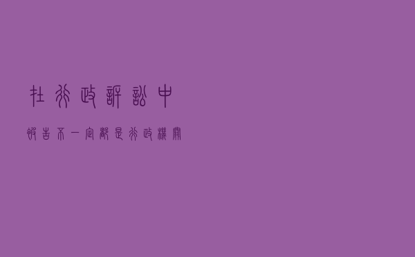 在行政诉讼中,被告不一定都是行政机关