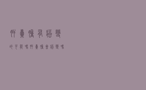 肝囊肿有癌变的可能吗（肝囊肿会癌变吗 肝囊肿有没有可能癌变）