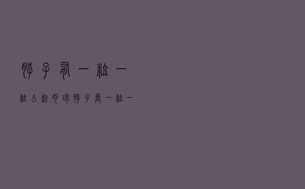 脖子有一粒一粒凸起肉球（脖子长一粒一粒的肉球是什么情况）