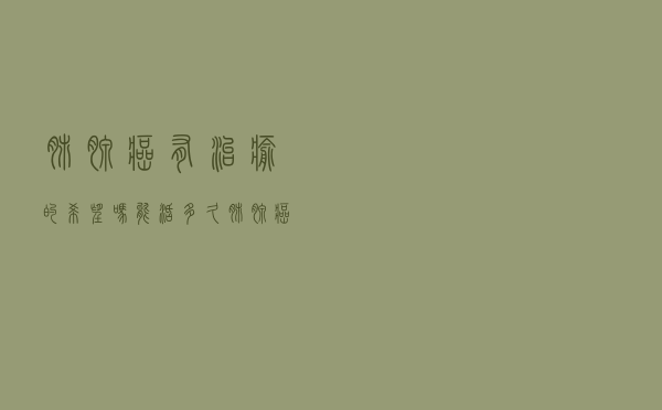 肺腺癌有治愈的希望吗能活多久（肺腺癌有治愈的希望吗）