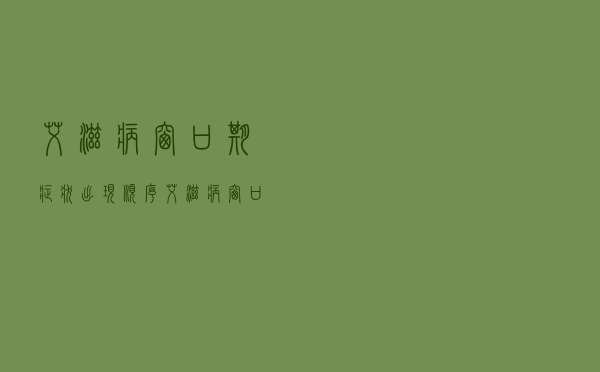 艾滋病窗口期症状出现顺序（艾滋病窗口期症状）