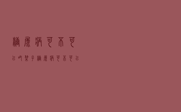 糖尿病可不可以吃梨子（糖尿病可不可以吃梨子）