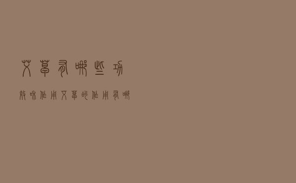 艾草有哪些功效和作用（艾草的作用有哪些）