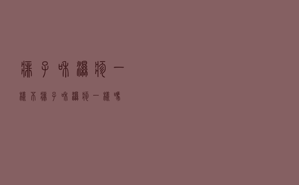 痱子和湿疹一样不（痱子和湿疹一样吗）