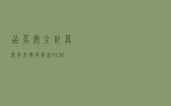 品茗安全计算软件免狗破解版 V136 最新免费版（品茗安全计算软件免狗破解版 V136 最新免费版功能简介）