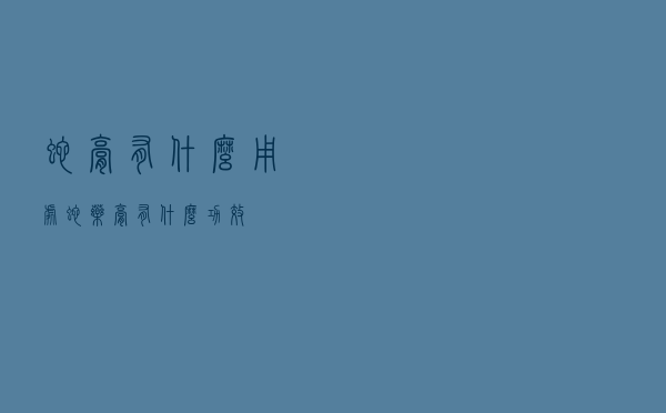 蛇膏有什么用处（蛇药膏有什么功效）