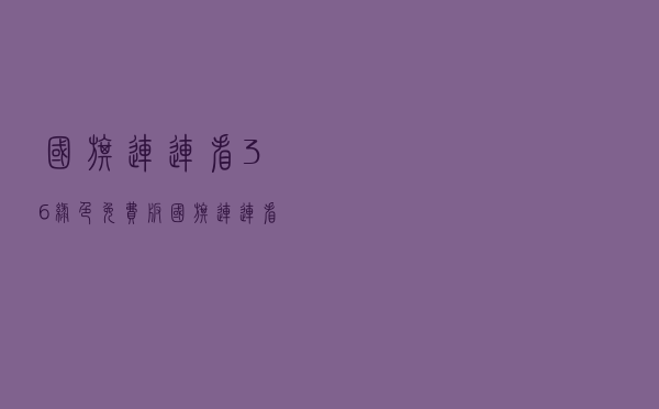 国旗连连看 36 绿色免费版（国旗连连看 36 绿色免费版功能简介）