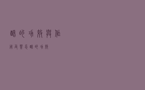 醋的功效与作用及禁忌（醋的功效）