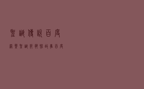 圣诞传说 百度网盘（圣诞节恐怖故事百度云盘）