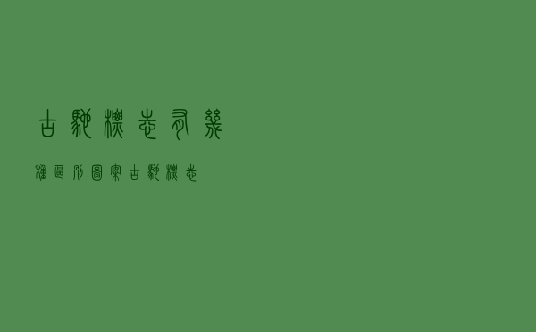 古驰标志有几种区别图案（古驰标志）