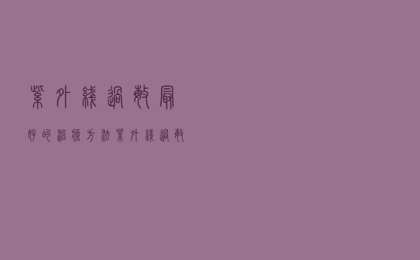 紫外线过敏最好的治疗方法（紫外线过敏如何治疗 紫外线过敏的治疗方法有哪些）
