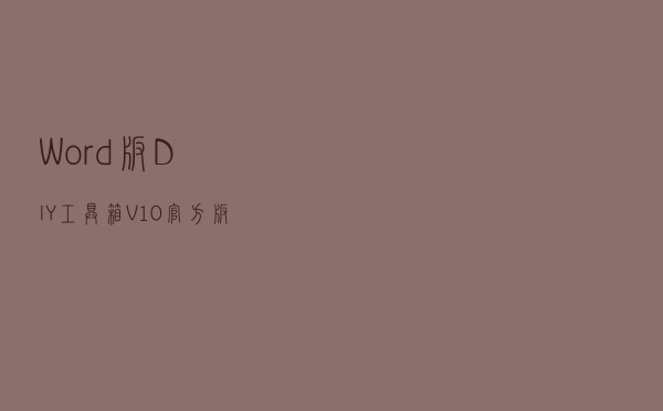 Word版DIY工具箱 V10 官方版（Word版DIY工具箱 V10 官方版功能简介）