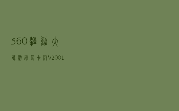 360驱动大师离线网卡版 V2001650 官方最新版（360驱动大师离线网卡版 V2001650 官方最新版功能简介）