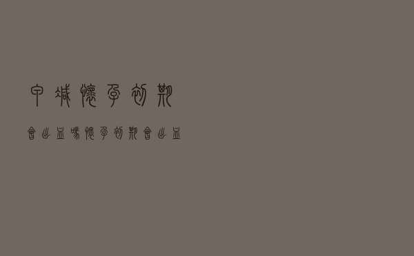 甲减怀孕初期会出血吗（怀孕初期会出血吗）