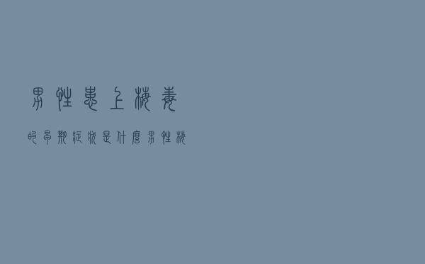 男性患上梅毒的早期症状是什么（男性梅毒早期开始的症状有哪些）