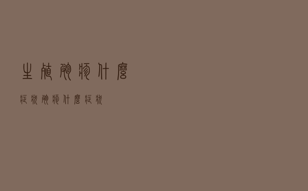 生殖疱疹什么症状（疱疹什么症状）