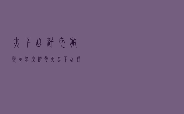腋下出汗衣服变黄怎么办（夏天腋下出汗衣服变黄怎么回事）