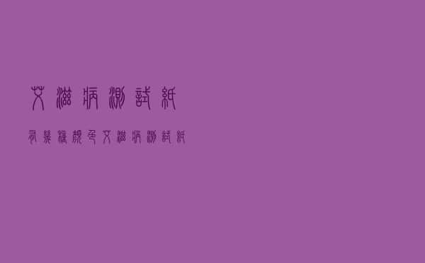 艾滋病测试纸有几种颜色（艾滋病测试纸有几种）