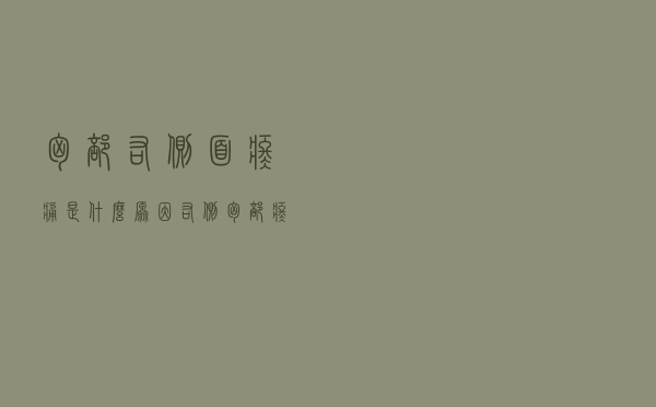 胸部右侧面疼痛是什么原因（右侧胸部疼痛什么原因）