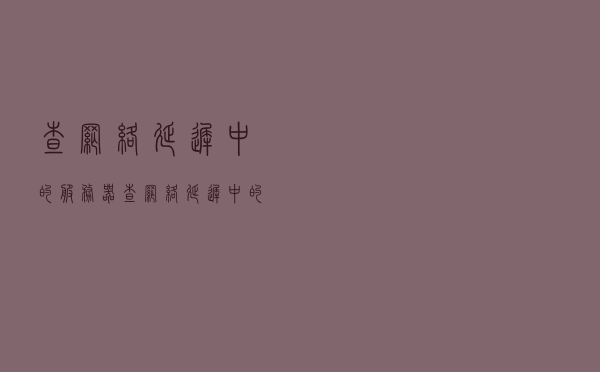查网络延迟中的服务器（查网络延迟中的服务器怎么查）