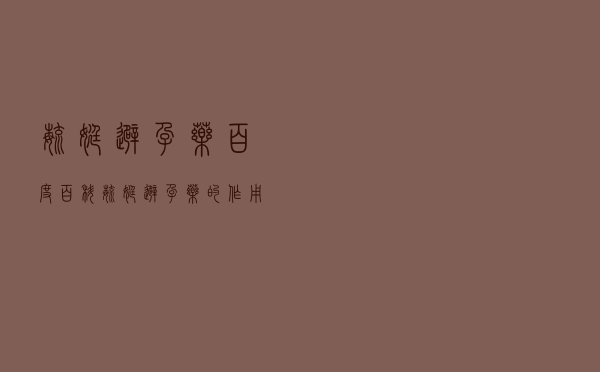 毓婷避孕药百度百科（毓婷避孕药的作用）
