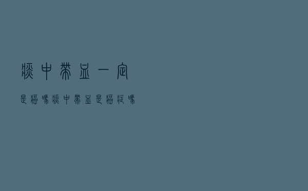 痰中带血一定是癌吗（痰中带血是癌症吗）