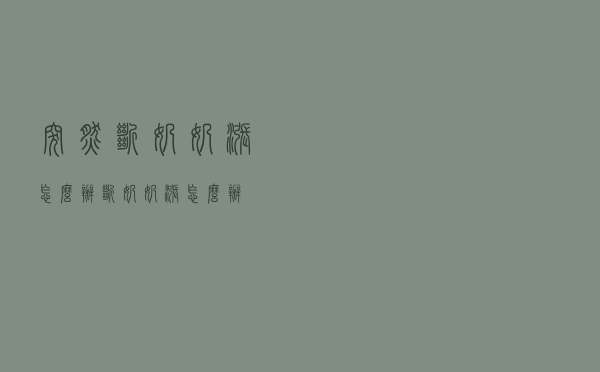 突然断奶奶涨怎么办（断奶奶涨怎么办）