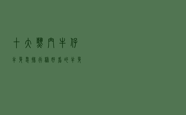 十大热门牛仔半身裙排行榜（好看的半身牛仔裙推荐）