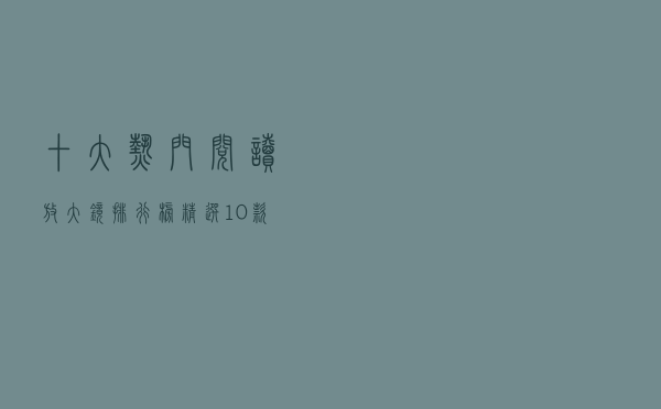 十大热门阅读放大镜排行榜（精选10款高清老人阅读放大镜推荐）