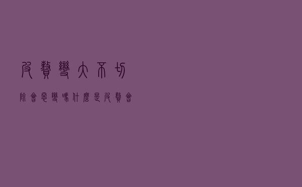 皮赘变大不切除会恶变吗（什么是皮赘会不会恶变）