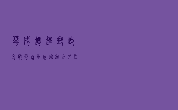 华成运达邮政客服电话（华成运达邮政单号查询）