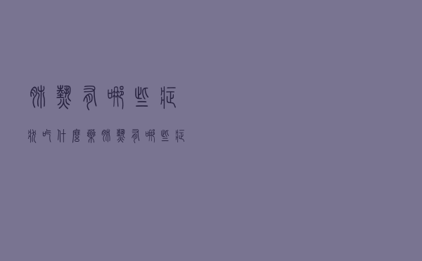 肺热有哪些症状吃什么药（肺热有哪些症状）