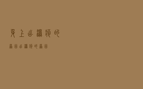 身上出湿疹的原因（出湿疹的原因）