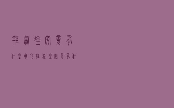 羟氯喹究竟有什么用的（羟氯喹究竟有什么用）