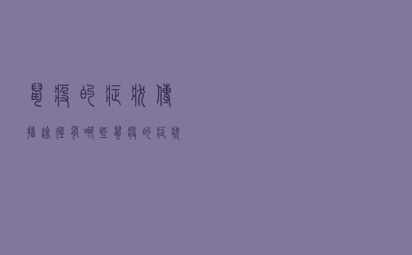 鼠疫的症状传播途径有哪些（鼠疫的症状）