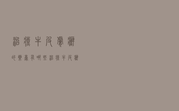 治疗牛皮肤癣的药膏有哪些（治疗牛皮癣的药膏是什么）