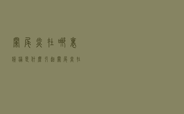 阑尾炎在哪里疼痛,是什么引起（阑尾炎在哪里疼）