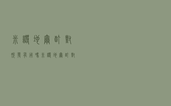 米诺地尔酊对脱发有用吗（米诺地尔酊对于脱发20年以上有效吗）