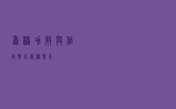 香橼功效与作用禁忌（香橼禁忌）