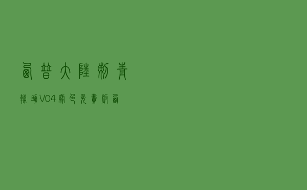 西普大陆刺青辅助 V04 绿色免费版（西普大陆刺青辅助 V04 绿色免费版功能简介）
