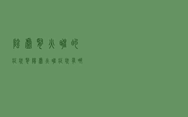 阴虚肾火旺的症状（肾阳虚火旺症状有哪些）