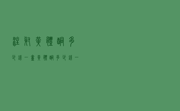 注射黄体酮多少钱一盒（黄体酮多少钱一盒）