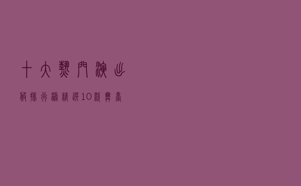 十大热门演出服排行榜（精选10款舞台演出服装推荐）