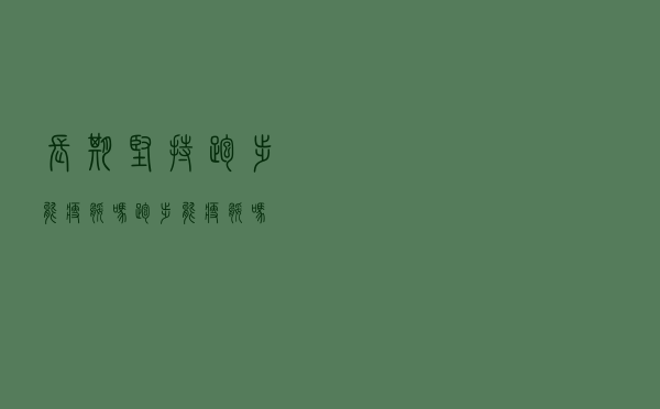 长期坚持跑步能瘦腿吗（跑步能瘦腿吗）