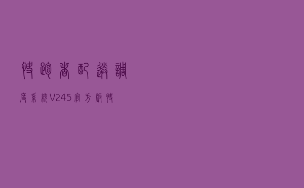 快跑者配送调度系统 V245 官方版（快跑者配送调度系统 V245 官方版功能简介）